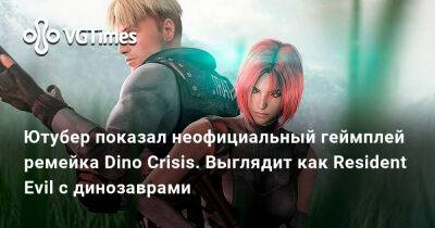 Ютубер показал неофициальный геймплей ремейка Dino Crisis. Выглядит как Resident Evil с динозаврами - vgtimes.ru