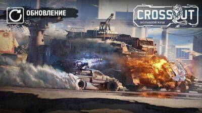 В Crossout стартовал сезон «Большой куш» с новыми наградами и временным режимом - mmo13.ru