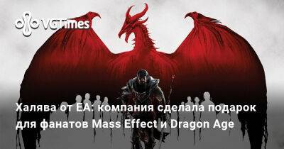 Халява от EA: компания сделала подарок для фанатов Mass Effect и Dragon Age - vgtimes.ru