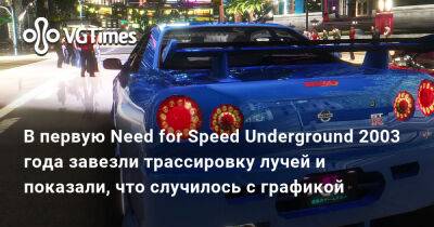 В первую Need for Speed Underground 2003 года завезли трассировку лучей и показали, что случилось с графикой - vgtimes.ru