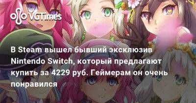 В Steam вышел бывший эксклюзив Nintendo Switch, который предлагают купить за 4229 руб. Геймерам он очень понравился - vgtimes.ru