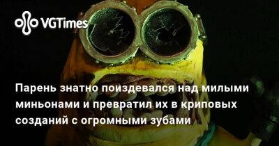 Парень знатно поиздевался над милыми миньонами и превратил их в криповых созданий с огромными зубами - vgtimes.ru