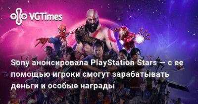 Александра Гре - Sony анонсировала PlayStation Stars — с ее помощью игроки смогут зарабатывать деньги и особые награды - vgtimes.ru