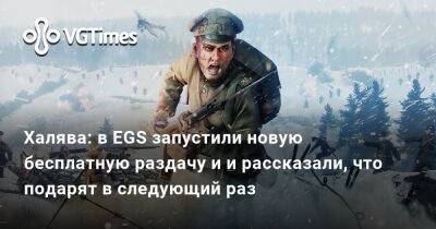 Александра Гре - Халява: в EGS запустили новую бесплатную раздачу и и рассказали, что подарят в следующий раз - vgtimes.ru