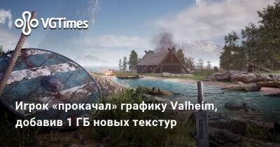 Игрок «прокачал» графику Valheim, добавив 1 ГБ новых текстур - vgtimes.ru