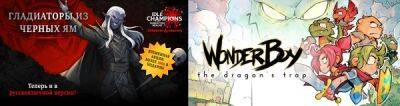 В Epic Games Store бесплатно раздают DLC для Idle Champions of the Forgotten Realms и Wonder Boy The Dragon's Trap - playground.ru