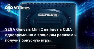 Александра Гре - Сша - Япония - SEGA Genesis Mini 2 выйдет в США одновременно с японским релизом и получит бонусную игру - vgtimes.ru - Сша - Япония