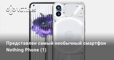 Представлен самый необычный смартфон Nothing Phone (1) - vgtimes.ru - Англия - Евросоюз