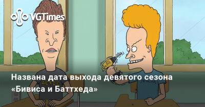 Майк Джадж - Названа дата выхода девятого сезона «Бивиса и Баттхеда» - vgtimes.ru