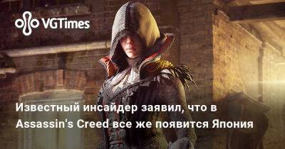 Джейсон Шрайер - Джефф Грабб (Jeff Grubb) - Известный инсайдер заявил, что в Assassin's Creed все же появится Япония - vgtimes.ru - Япония - Багдад