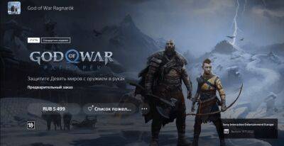 В PlayStation Store стартовали предзаказы God of War Ragnarok - gametech.ru - Россия