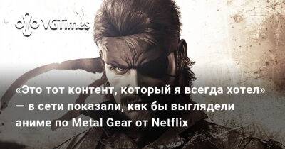 «Это тот контент, который я всегда хотел» — в сети показали, как бы выглядели аниме по Metal Gear от Netflix - vgtimes.ru