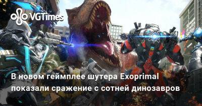 Александра Гре - В новом геймплее шутера Exoprimal показали сражение с сотней динозавров - vgtimes.ru