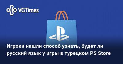 Игроки нашли способ узнать, будет ли русский язык у игры в турецком PS Store - vgtimes.ru - Россия - Турция