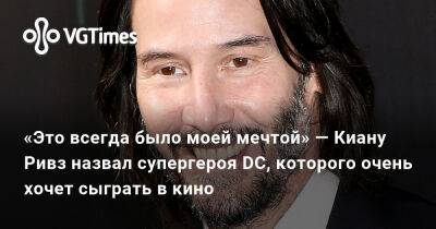 Киану Ривз - Роберт Паттинсон - Александра Гре - «Это всегда было моей мечтой» — Киану Ривз назвал супергероя DC, которого очень хочет сыграть в кино - vgtimes.ru