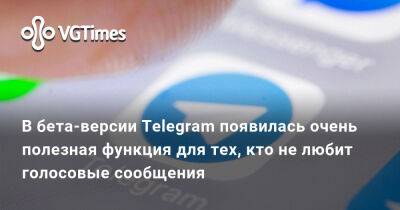 В бета-версии Telegram появилась очень полезная функция для тех, кто не любит голосовые сообщения - vgtimes.ru