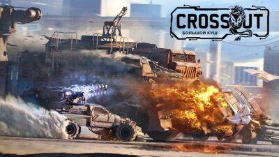 В Crossout вышло летнее обновление «Большой куш» - coop-land.ru