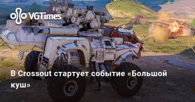 В Crossout стартует событие «Большой куш» - vgtimes.ru