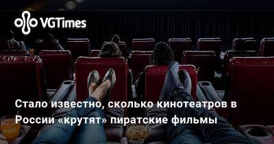 Александра Гре - Алексей Воронков - Стало известно, сколько кинотеатров в России «крутят» пиратские фильмы - vgtimes.ru - Россия