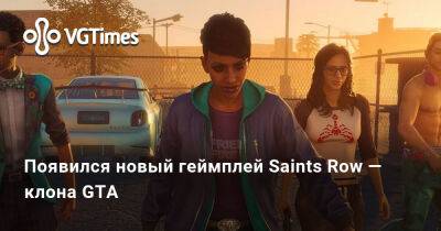 Появился новый геймплей Saints Row — клона GTA - vgtimes.ru