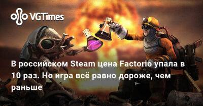 В российском Steam цена Factorio упала в 10 раз. Но игра всё равно дороже, чем раньше - vgtimes.ru - Россия