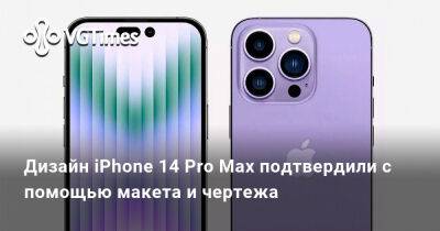 Дизайн iPhone 14 Pro Max подтвердили с помощью макета и чертежа - vgtimes.ru