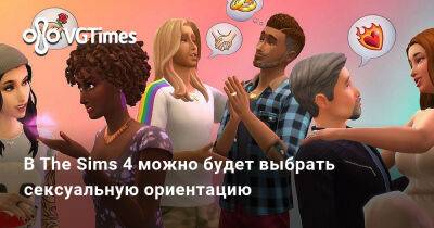 В The Sims 4 можно будет выбрать сексуальную ориентацию - vgtimes.ru