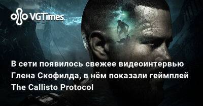 Глен Скофилд - Глен Шофилд - В сети появилось свежее видеоинтервью Глена Скофилда, в нём показали геймплей The Callisto Protocol - vgtimes.ru
