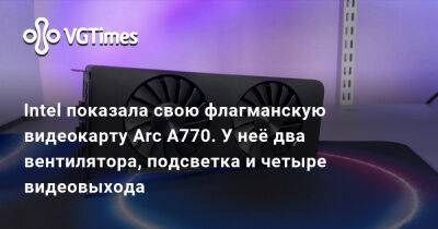 Киану Ривз - Алексей Балабанов - Intel показала свою флагманскую видеокарту Arc A770. У неё два вентилятора, подсветка и четыре видеовыхода - vgtimes.ru