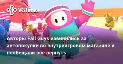 Киану Ривз - Алексей Балабанов - Авторы Fall Guys извинились за автопокупки во внутриигровом магазине и пообещали всё вернуть - vgtimes.ru