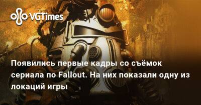 Тодд Говард (Todd Howard) - Появились первые кадры со съёмок сериала по Fallout. На них показали одну из локаций игры - vgtimes.ru - штат Нью-Йорк - county Geneva - county Robertson