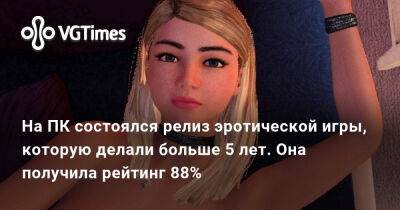 На ПК состоялся релиз эротической игры, которую делали больше 5 лет. Она получила рейтинг 88% - vgtimes.ru