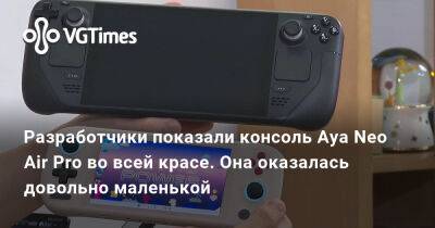 Разработчики показали консоль Aya Neo Air Pro во всей красе. Она оказалась довольно маленькой - vgtimes.ru