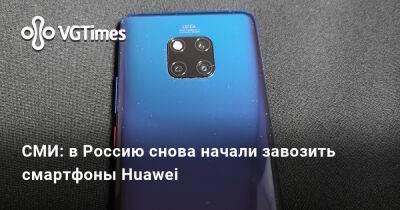 Эльдар Муртазин - СМИ: в Россию снова начали завозить смартфоны Huawei - vgtimes.ru - Россия - Москва - Рязань