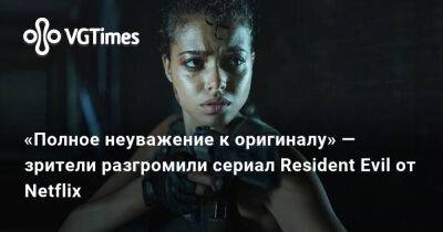 «Полное неуважение к оригиналу» — зрители разгромили сериал Resident Evil от Netflix - vgtimes.ru - Димитреск
