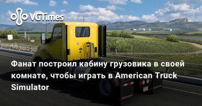 Фанат построил кабину грузовика в своей комнате, чтобы играть в American Truck Simulator - vgtimes.ru - Сша
