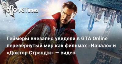Майкл Де-Сант - Геймеры внезапно увидели в GTA Online перевернутый мир как фильмах «Начало» и «Доктор Стрэндж» — видео - vgtimes.ru