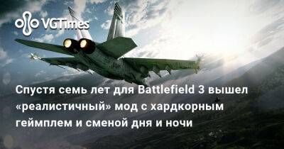 Спустя семь лет для Battlefield 3 вышел «реалистичный» мод с хардкорным геймплем и сменой дня и ночи - vgtimes.ru
