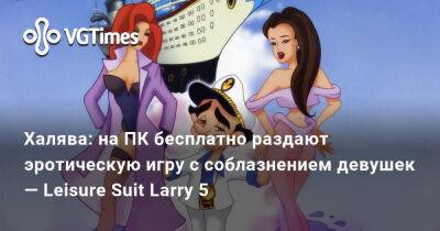 Sierra Entertainment - Ларри Лаффер - Халява: на ПК бесплатно раздают эротическую игру с соблазнением девушек — Leisure Suit Larry 5 - vgtimes.ru