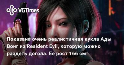 Ада Вонг - Показана очень реалистичная кукла Ады Вонг из Resident Evil, которую можно раздеть догола. Ее рост 166 см - vgtimes.ru