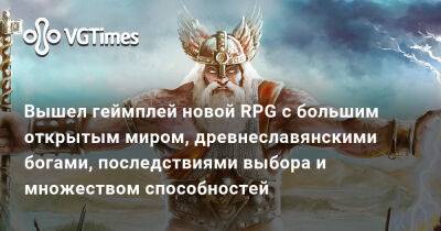 Вышел геймплей новой RPG с большим открытым миром, древнеславянскими богами, последствиями выбора и множеством способностей - vgtimes.ru