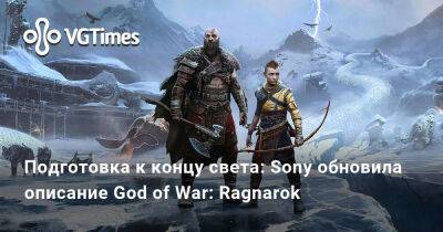Подготовка к концу света: Sony обновила описание God of War: Ragnarok - vgtimes.ru - Santa Monica