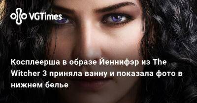 Косплеерша в образе Йеннифэр из The Witcher 3 приняла ванну и показала фото в нижнем белье - vgtimes.ru