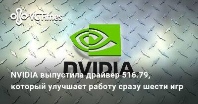 NVIDIA выпустила драйвер 516.79, который улучшает работу сразу шести игр - vgtimes.ru