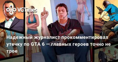 Джейсон Шрайер - Томас Хендерсон - Надежный журналист прокомментировал утечку по GTA 6 — главных героев точно не трое - vgtimes.ru