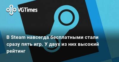 В Steam навсегда бесплатными стали сразу пять игр. У двух из них высокий рейтинг - vgtimes.ru - Россия