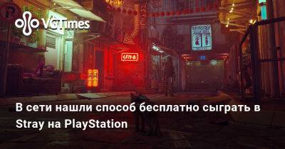 В сети нашли способ бесплатно сыграть в Stray на PlayStation - vgtimes.ru - Россия