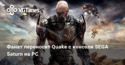 Киану Ривз - Фанат переносит Quake с консоли SEGA Saturn на PC - vgtimes.ru - Сша