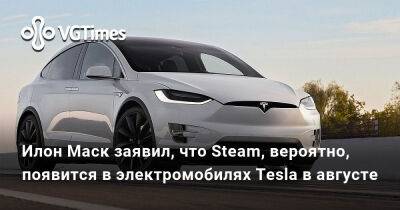 Киану Ривз - Илон Маск - Илон Маск (Elon Musk) - Алексей Балабанов - Илон Маск заявил, что Steam, вероятно, появится в электромобилях Tesla в августе - vgtimes.ru