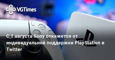 С 1 августа Sony откажется от индивидуальной поддержки PlayStation в Twitter - vgtimes.ru